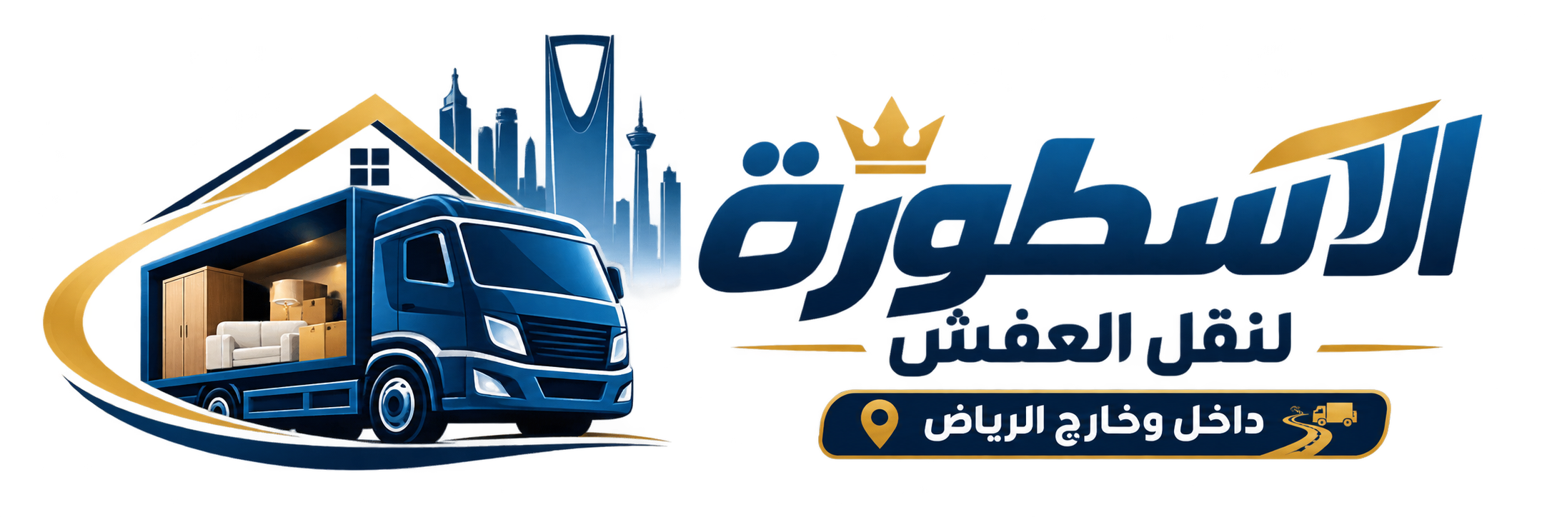 الاسطورة لنقل العفش داخل وخارج الرياض