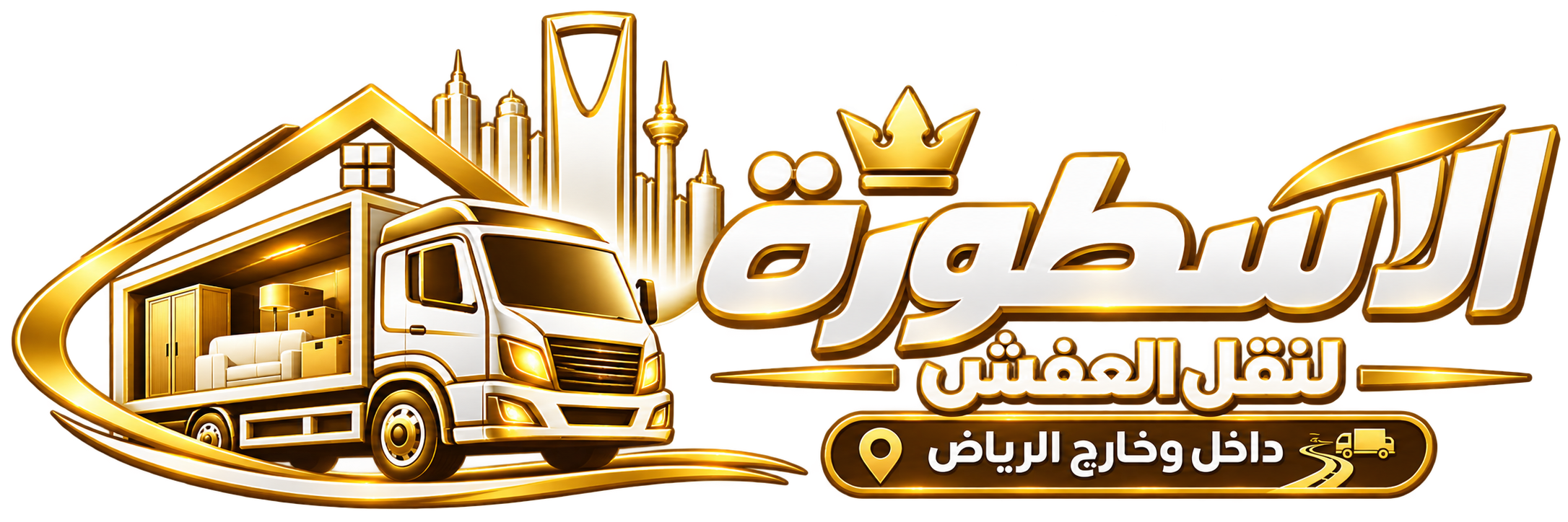 الاسطورة لنقل العفش داخل وخارج الرياض